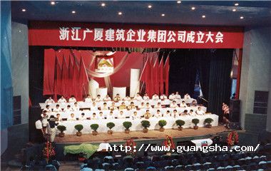 1992年，廣廈集團(tuán)掛牌成立，成為浙江省首家建筑集團(tuán)_副本.jpg
