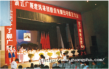1993年，浙江廣廈建筑集團(tuán)股份有限公司成立，這是中國首批、浙江省首家規(guī)范化股份制建筑企業(yè)集團(tuán)公司_副本.png
